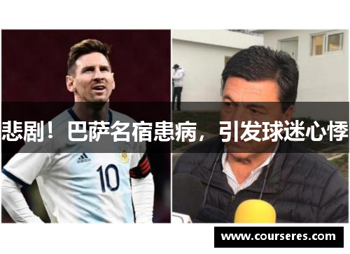 悲剧！巴萨名宿患病，引发球迷心悸