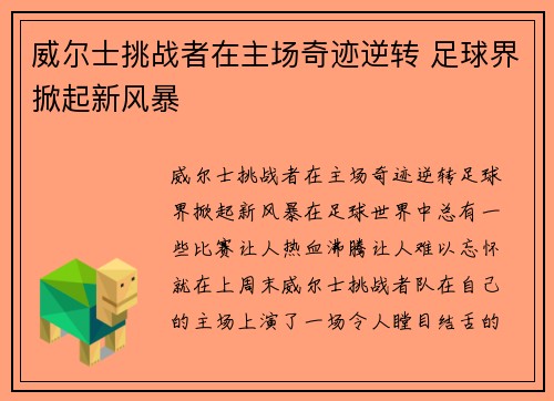 威尔士挑战者在主场奇迹逆转 足球界掀起新风暴