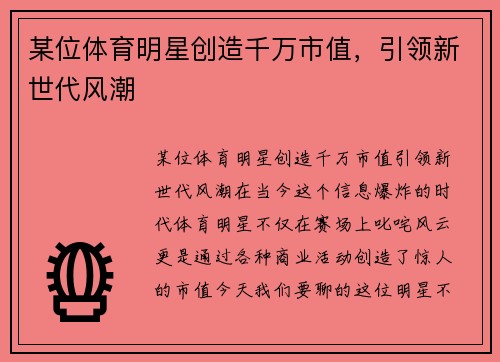 某位体育明星创造千万市值，引领新世代风潮