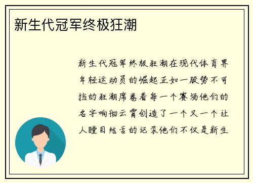 新生代冠军终极狂潮