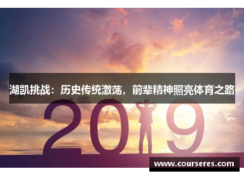 湖凯挑战：历史传统激荡，前辈精神照亮体育之路