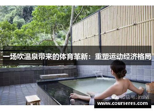 一场吹温泉带来的体育革新：重塑运动经济格局